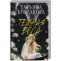 Темная вода