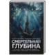 Смертельная глубина