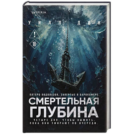 Смертельная глубина