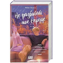Не разбивай мое сердце