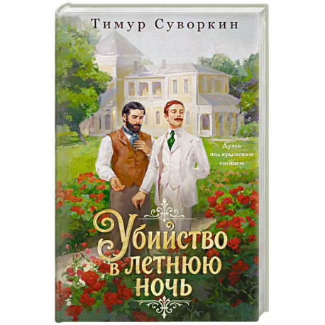 Убийство в летнюю ночь