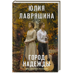Город надежды