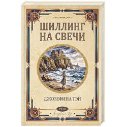 Шиллинг на свечи