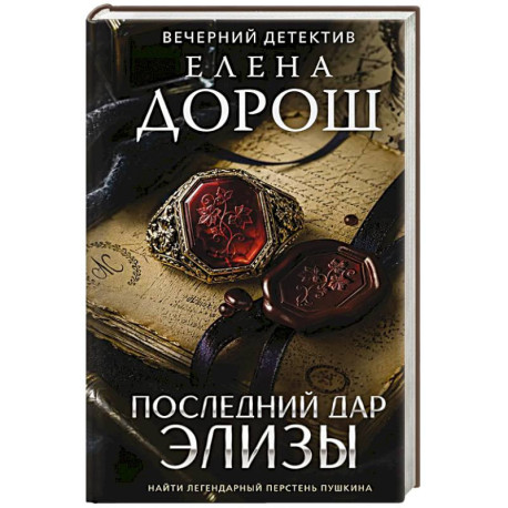 Последний дар Элизы