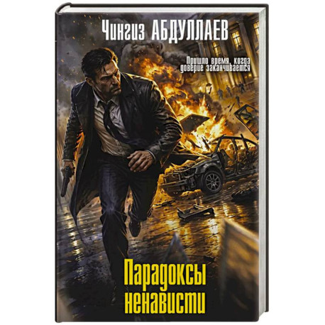 Парадоксы ненависти