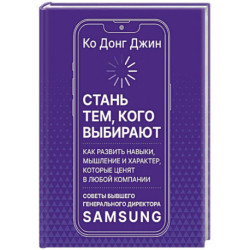 Стань тем, кого выбирают