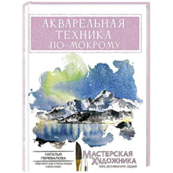 Акварельная техника по-мокрому