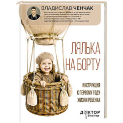 Лялька на борту. Инструкция к первому году жизни ребенка