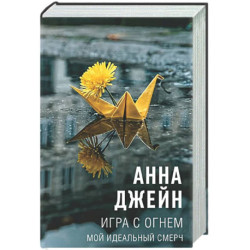 Игра с огнем. Мой идеальный смерч