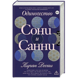 Одиночество Сони и Санни