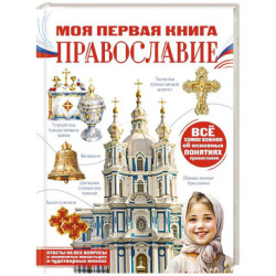 Моя первая книга. Православие