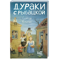Дураки с Рыбацкой