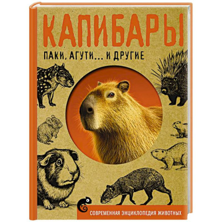 Капибары, паки, агути и другие
