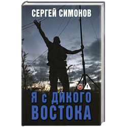 Я с Дикого Востока
