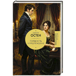 Гордость и предубеждение