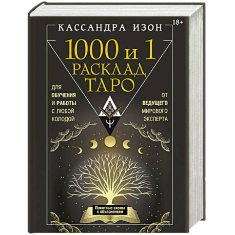 1000 и 1 расклад Таро. Для обучения и работы с любой колодой
