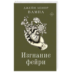 Изгнание фейри