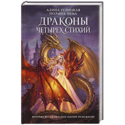 Драконы четырех стихий