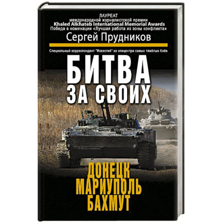 Битва за своих: Донецк, Мариуполь, Бахмут