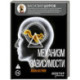 Механизм зависимости. Жизнь на грани