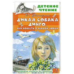 Дикая собака Динго, или Повесть о первой любви