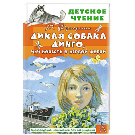 Дикая собака Динго, или Повесть о первой любви