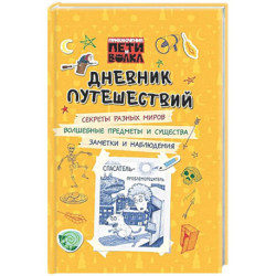 Приключения Пети и Волка. Дневник путешествий