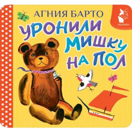 Уронили мишку на пол