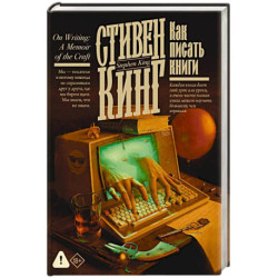 Как писать книги