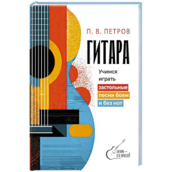 Гитара. Учимся играть застольные песни боем и без нот