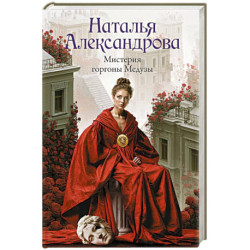 Мистерия горгоны Медузы