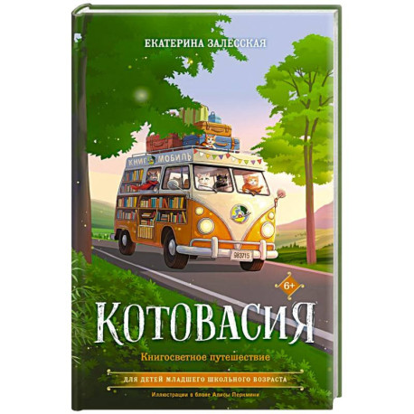 Котовасия. Книгосветное путешествие