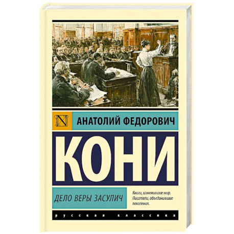 Дело Веры Засулич