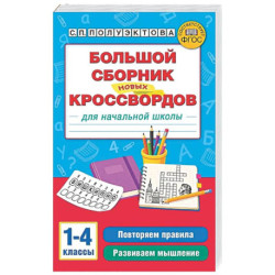 Большой сборник новых кроссвордов для начальной школы