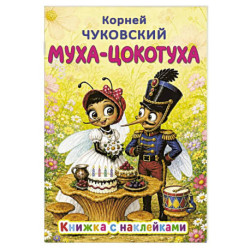 Муха-Цокотуха