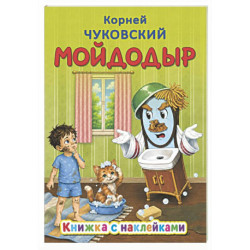 Мойдодыр