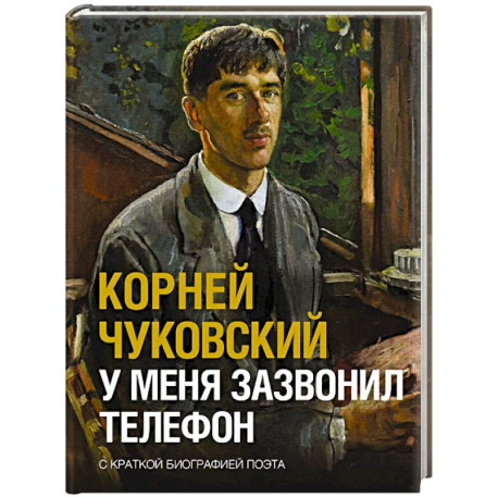 У меня зазвонил телефон