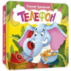 Телефон. Первая книжка-раскладушка