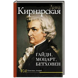Гайдн, Моцарт, Бетховен