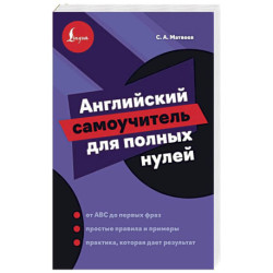 Английский самоучитель для полных нулей