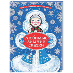 Любимые зимние сказки
