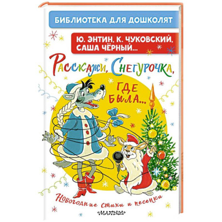 Расскажи, Снегурочка, где была... Новогодние стихи и песенки
