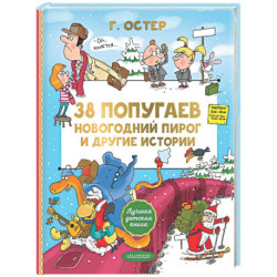 38 попугаев. Новогодний пирог и другие истории