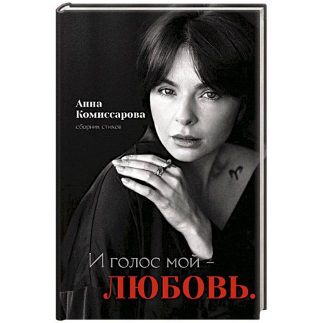 И голос мой - любовь. Сборник стихов