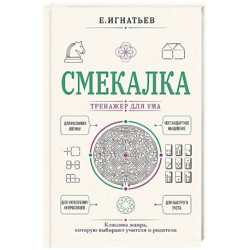 Смекалка. Тренажер для ума