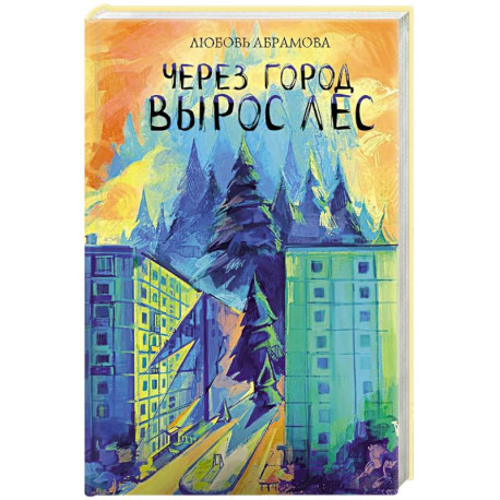 Через город вырос лес
