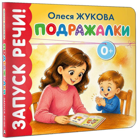 Подражалки