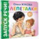 Лепеталки