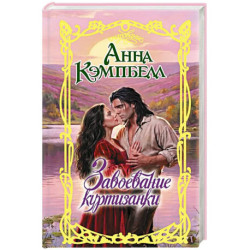 Завоевание куртизанки