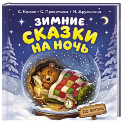 Зимние сказки на ночь